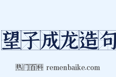 望子成龙造句是什么意思的图片